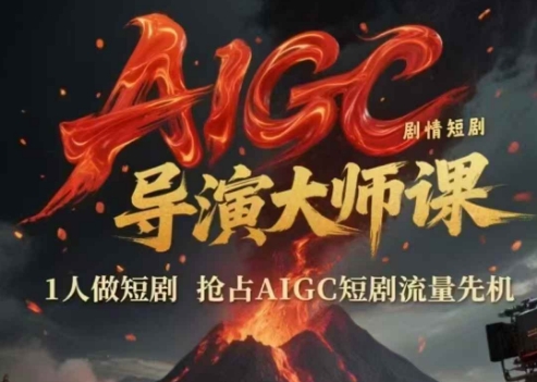 AIGC剧情短剧导演大师课,1人做短剧,抢占AIGC短剧流量先机-羽哥创业课堂