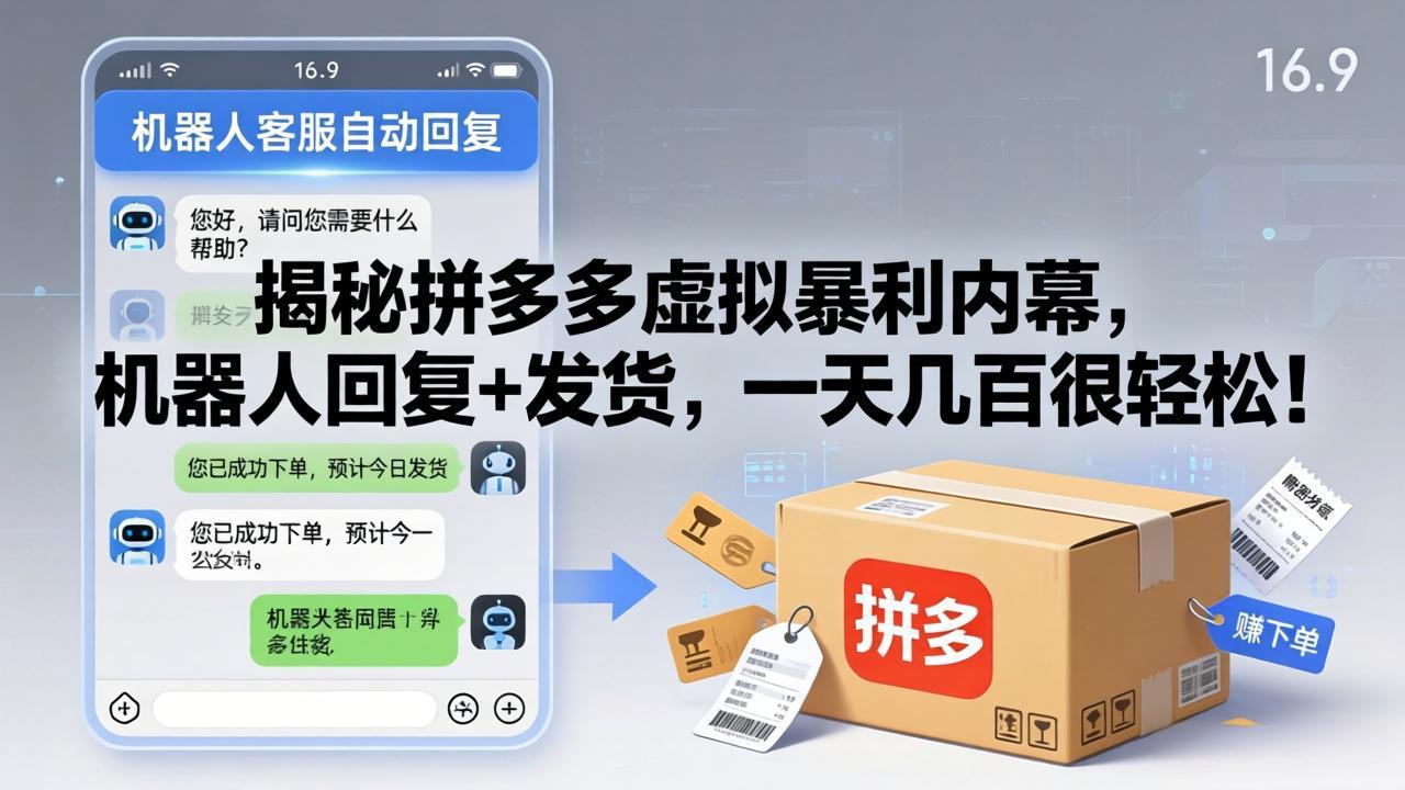 揭秘拼多多虚拟暴利内幕，机器人回复+发货，一天几百很轻松！-羽哥创业课堂