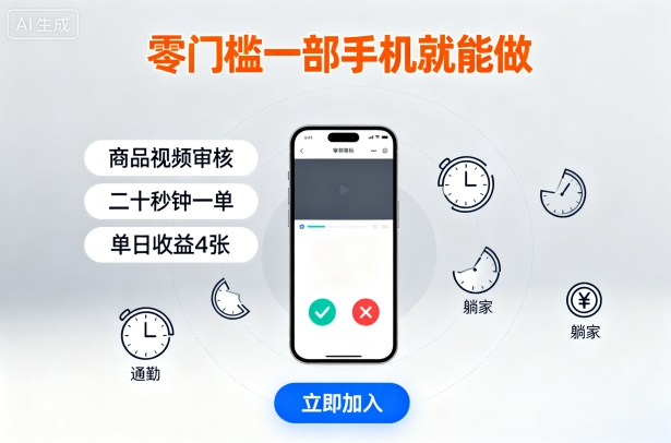 零门槛一部手机就能做，商品视频审核，通勤躺家碎片时间都能做，二十秒钟一单，单日收益4张【揭秘】-羽哥创业课堂