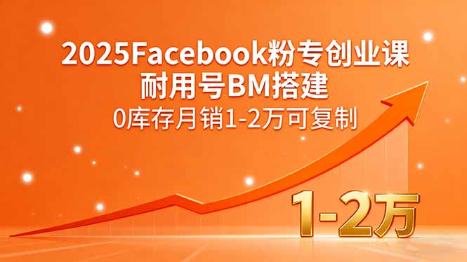 2025Facebook粉专创业课，耐用号BM搭建，0库存月销1-2万可复制-羽哥创业课堂