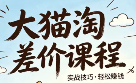 大猫淘差价课程(更新8月)-羽哥创业课堂