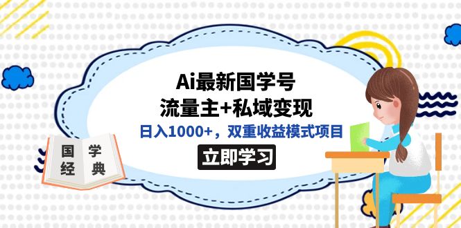 图片[1]-全网首发Ai最新国学号流量主 私域变现，日入1000 ，双重收益模式项目-羽哥创业课堂