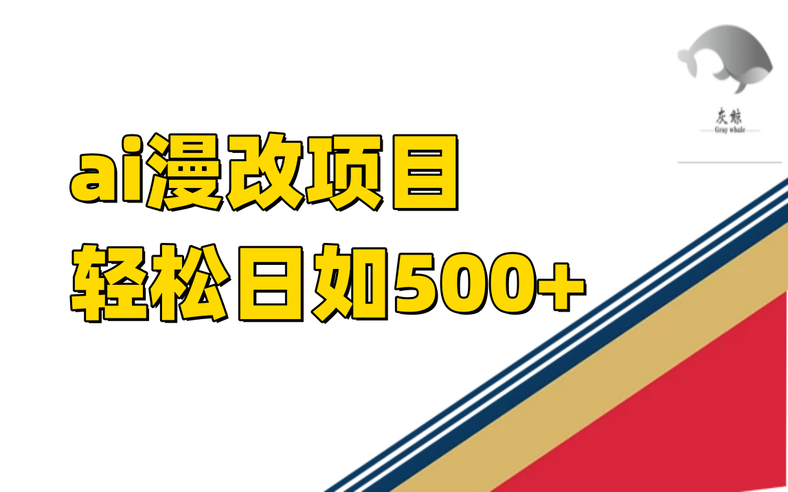图片[1]-ai漫改项目单日收益500-羽哥创业课堂