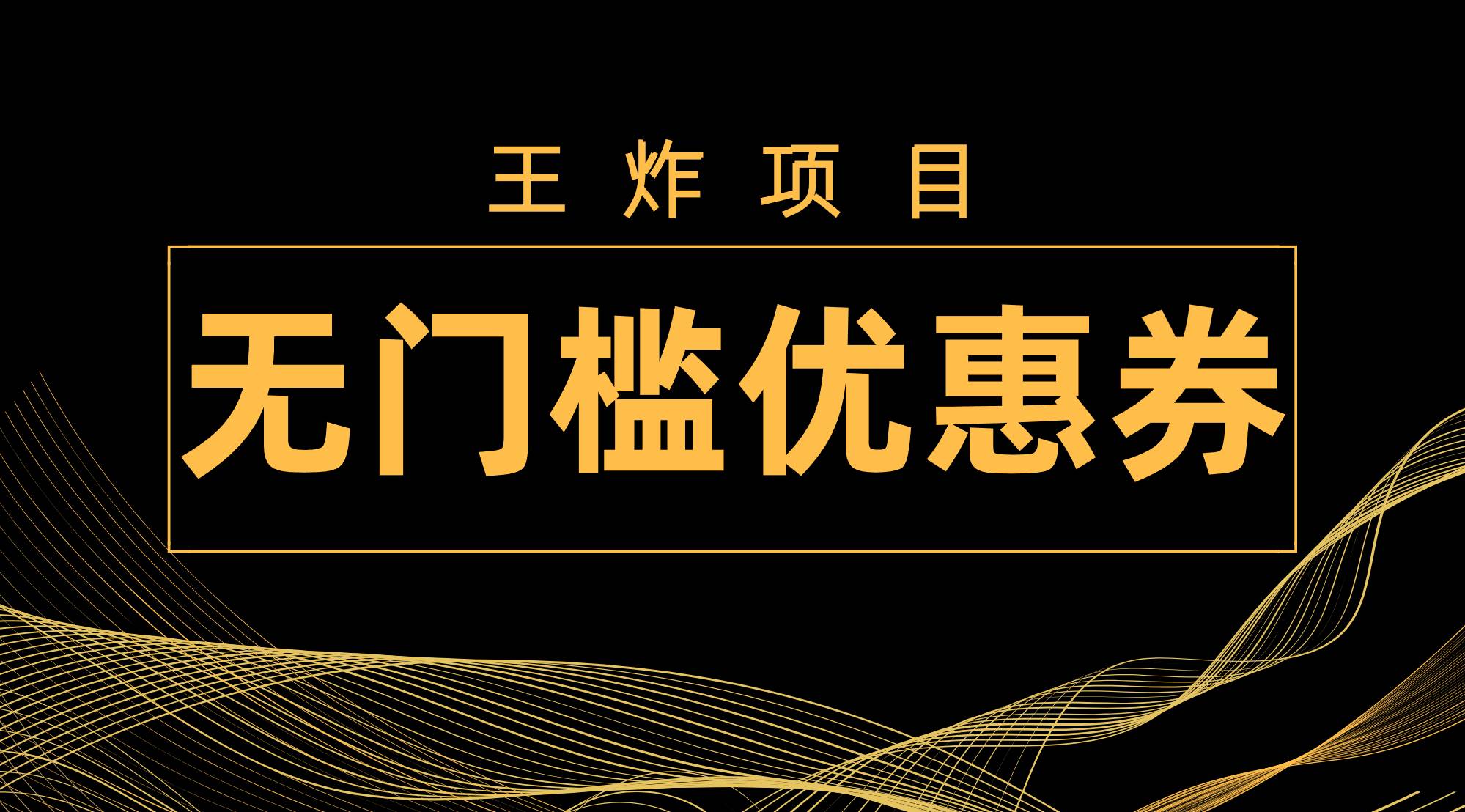 图片[1]-王炸项目！无门槛优惠券，单号日入300 ，无需经验直接上手-羽哥创业课堂