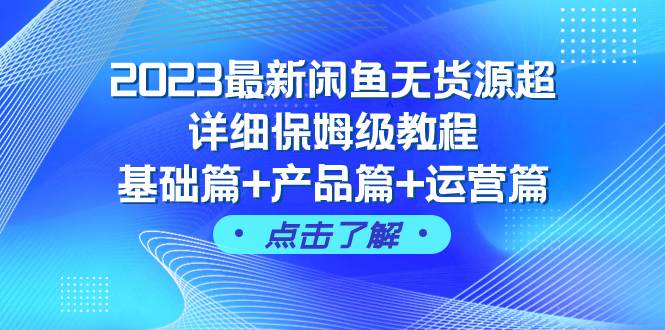 图片[1]-2023最新闲鱼无货源超详细保姆级教程，基础篇 产品篇 运营篇（43节课）-羽哥创业课堂
