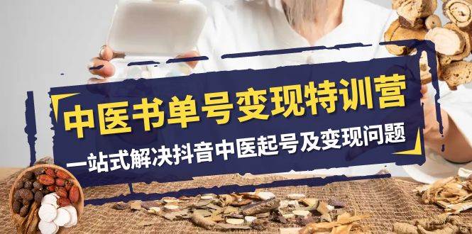 图片[1]-中医-书单号变现特训营，一站式解决抖音中医起号及变现问题（14节课）-羽哥创业课堂