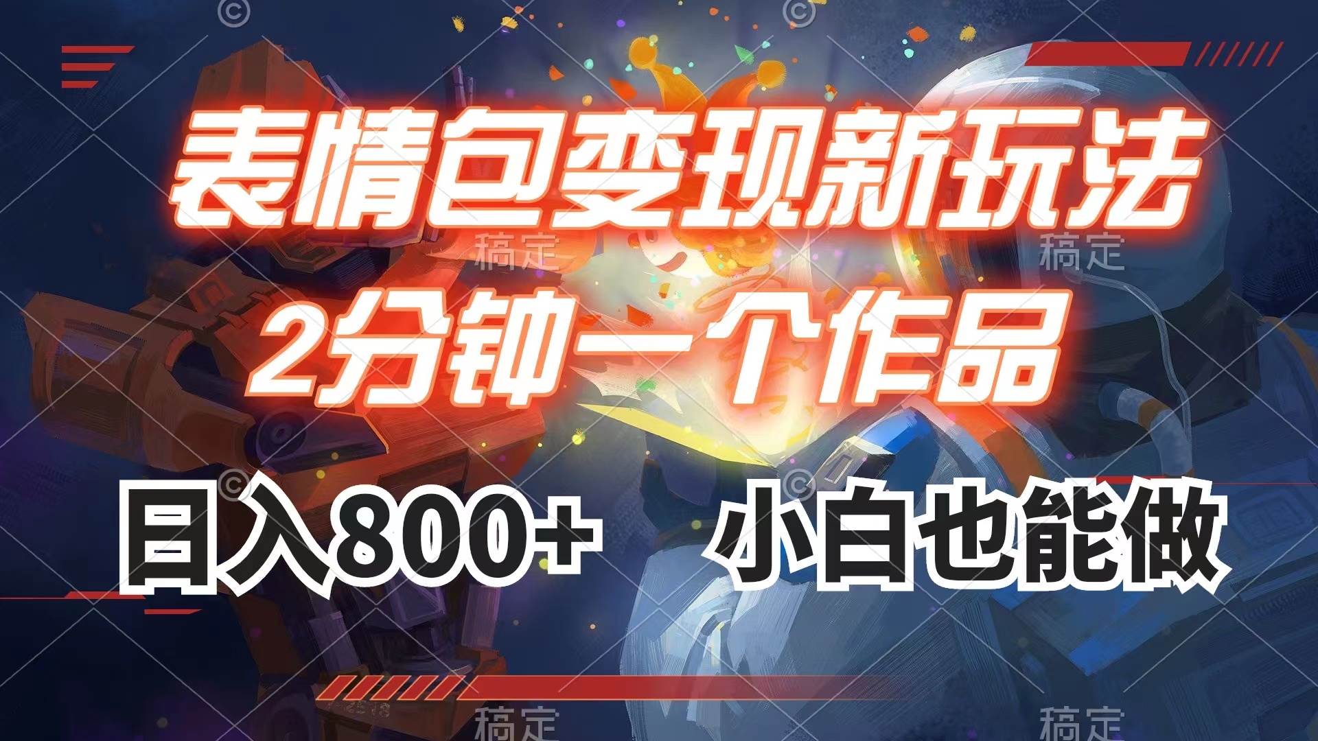 图片[1]-表情包变现最新玩法，2分钟一个视频，日入800 ，小白也能做-羽哥创业课堂