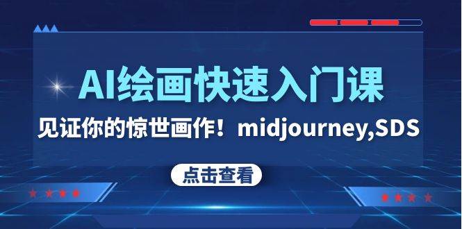 图片[1]-AI绘画快速入门课！见证你的惊世画作！midjourney,SDS（26节视频课）-羽哥创业课堂