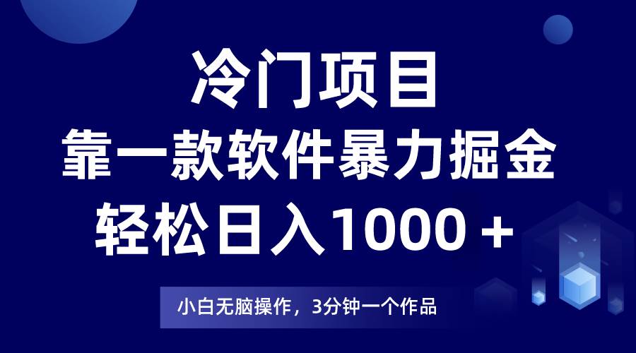 图片[1]-冷门项目靠一款软件，暴力掘金日入1000＋，小白轻松上手-羽哥创业课堂