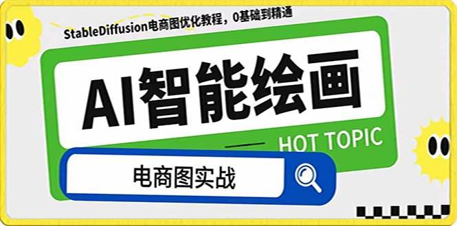 图片[1]-AI绘画-为电商图优化赋能。StableDiffusion电商图优化教程，告别高价聘请摄影师和模特-羽哥创业课堂