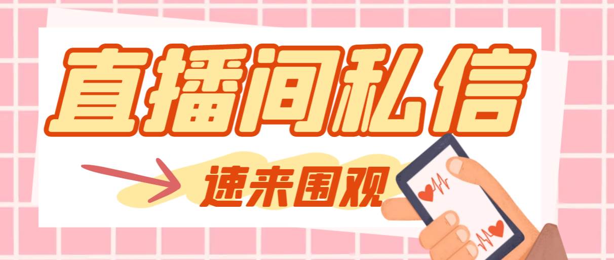 【引流必备】最新阳阳抖客斗音直播间私信引流**,支持发送图片精准引...-羽哥创业课堂