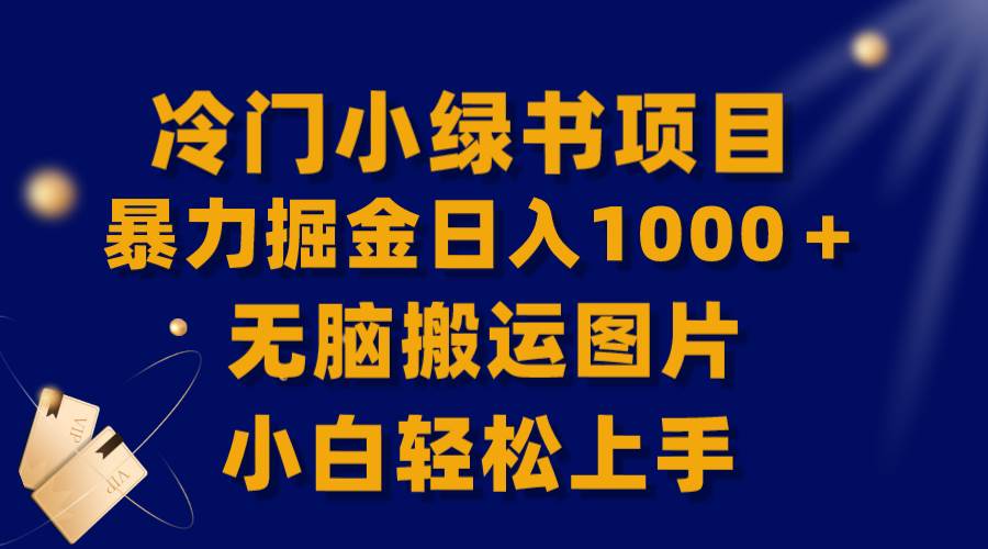 【全网首发】冷门小绿书暴力掘金日入1000+,无脑搬运图片小白轻松上手-羽哥创业课堂