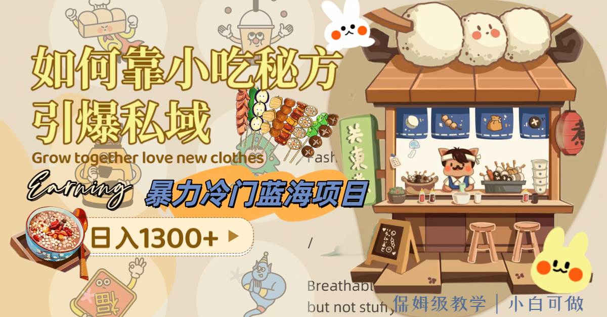 暴力冷门蓝海项目,如何靠小吃秘方引爆私域,日入1300 (附配方资源)-羽哥创业课堂