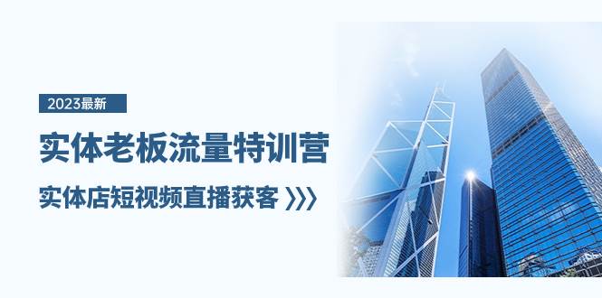 实体老板-流量特训营,实体店短视频直播获客(6节课)-羽哥创业课堂