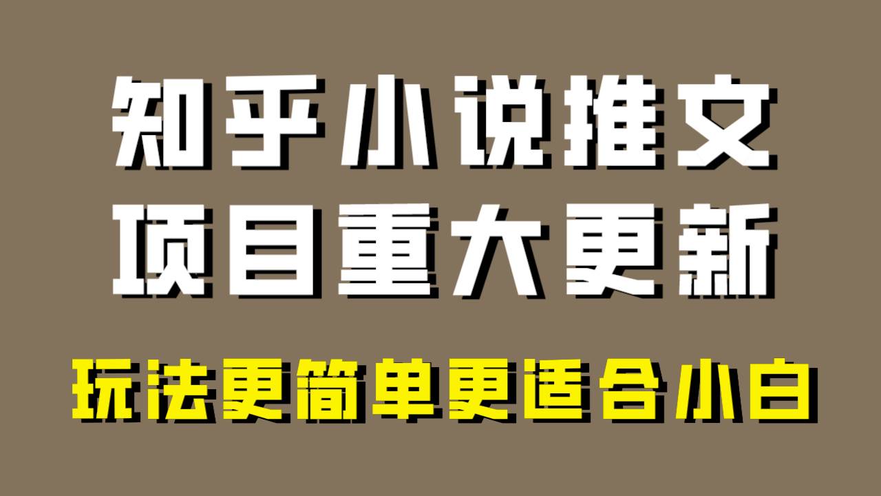 小说推文项目大更新，玩法更适合小白，更容易出单，年前没项目的可以操作！-羽哥创业课堂