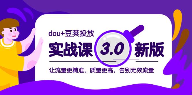 dou 豆荚投放实战课3.0新版，让流量更精准，质量更高，告别无效流量-羽哥创业课堂