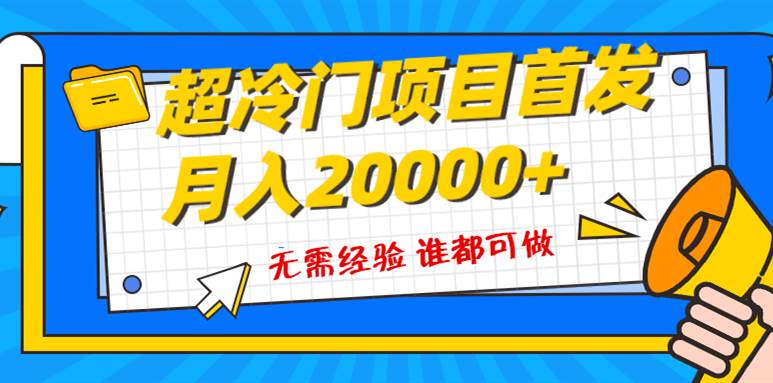 超级冷门项目，粤语动画赛道，十分钟一个原创视频，简单易上手 实测月入1w-羽哥创业课堂