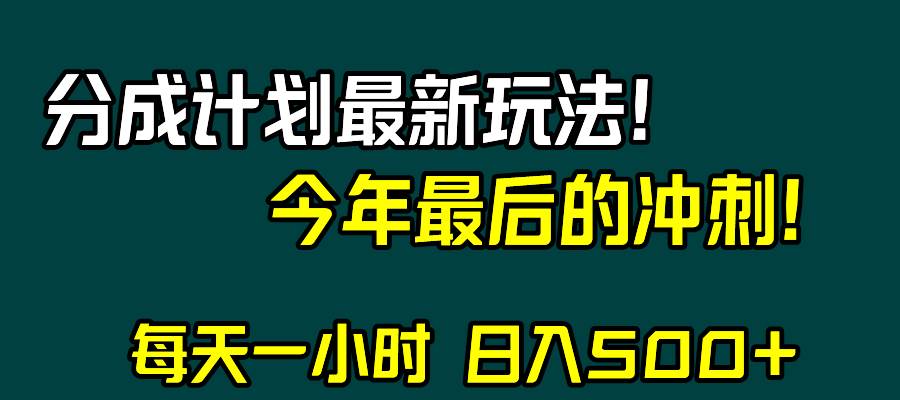 视频号分成计划最新玩法,日入500 ,年末最后的冲刺-羽哥创业课堂