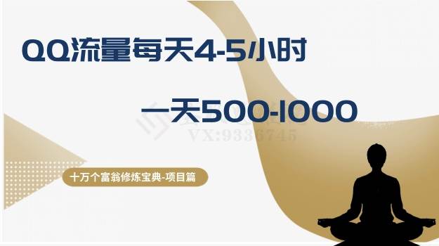 十万个富翁修炼宝典之1.QQ流量每天4-5小时，一天500-1000-羽哥创业课堂