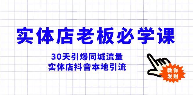 实体店-老板必学视频教程,30天引爆同城流量,实体店抖音本地引流-羽哥创业课堂