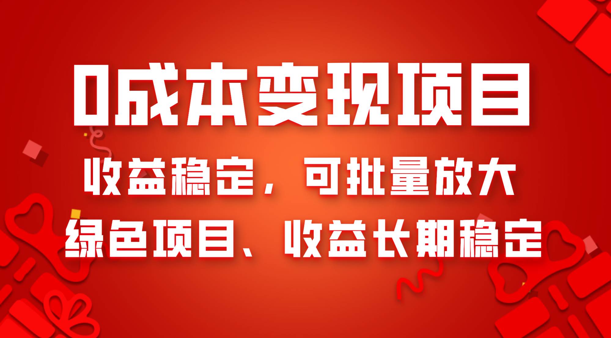 0成本项目变现，收益稳定可批量放大。纯绿色项目，收益长期稳定-羽哥创业课堂