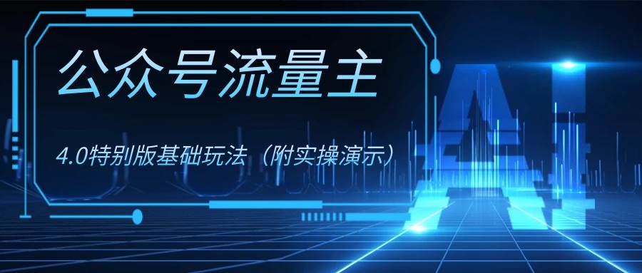 公众号流量主4.0特别版玩法-羽哥创业课堂