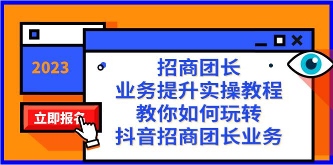 招商团长-业务提升实操教程，教你如何玩转抖音招商团长业务（38节课）-羽哥创业课堂