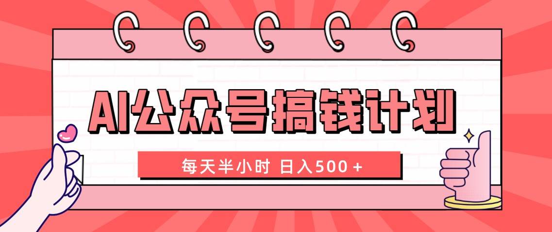 AI公众号搞钱计划  每天半小时 日入500＋ 附详细实操课程-羽哥创业课堂