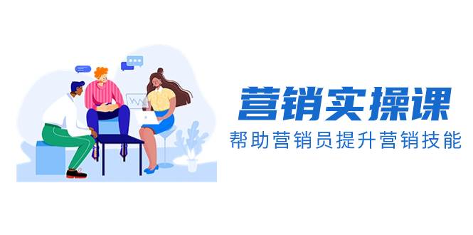 营销实操课,帮助营销员提升营销技能【完结】【音频 文档】-羽哥创业课堂