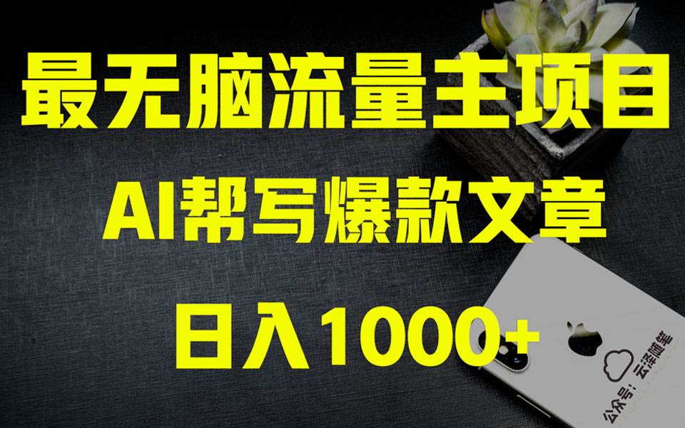 AI掘金公众号流量主 月入1万 项目实操大揭秘 全新教程助你零基础也能赚大钱-羽哥创业课堂