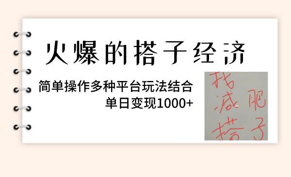 火爆的搭子经济,简单操作多种平台玩法结合,单日变现1000-羽哥创业课堂