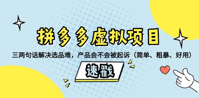 拼多多虚拟项目:三两句话解决选品难,一个方法判断产品容不容易被投诉,产品会不会被起诉(简单、粗暴、好用)-羽哥创业课堂