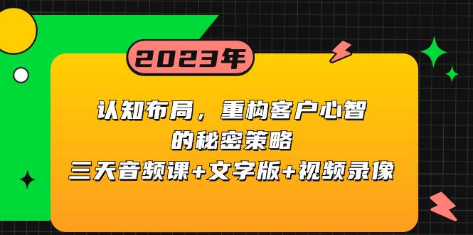 认知布局,重构客户心智的秘密策略三天音频课 文字版 视频录像-羽哥创业课堂