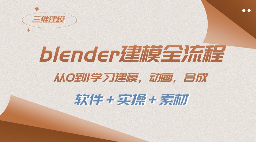 从零开始学习Blender软件的建模全流程：动画、渲染、剪辑和合成（软件操作+素材）-羽哥创业课堂