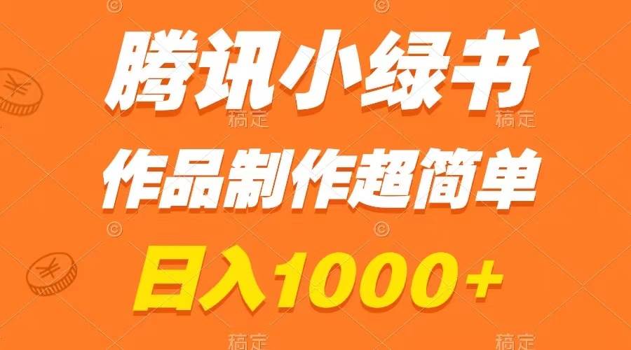 腾讯小绿书掘金,日入1000 ,作品制作超简单,小白也能学会-羽哥创业课堂