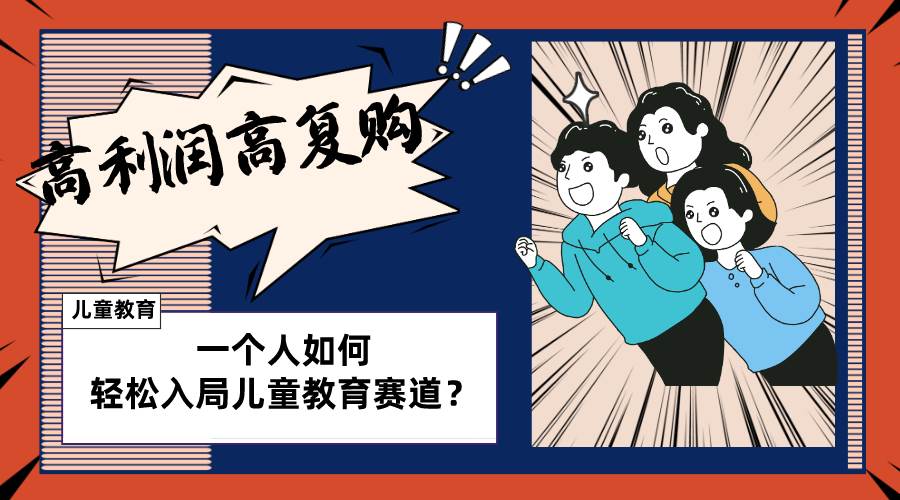 儿童教育赛道怎么做?适合个人的操盘方法,长期可做,高利润高复购-羽哥创业课堂