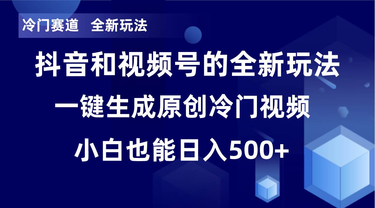 冷门赛道，全新玩法，轻松每日收益500 ，单日破万播放，小白也能无脑操作-羽哥创业课堂