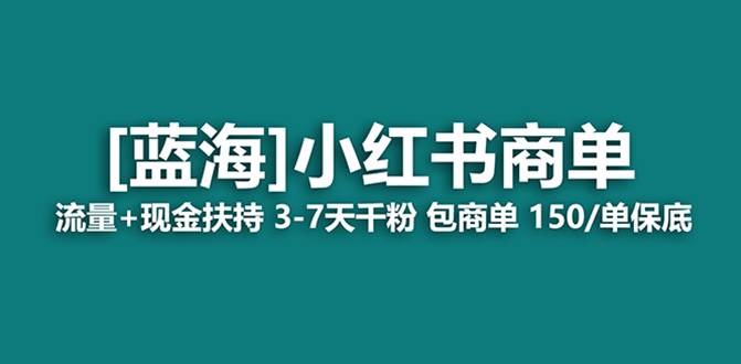 最强蓝海项目，小红书商单！长期稳定，7天变现，商单分配，月入过万-羽哥创业课堂