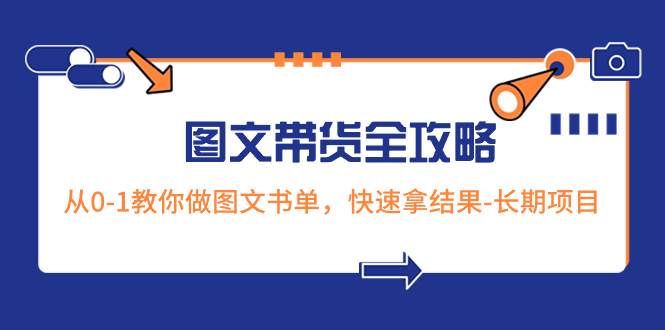 超火的图文带货全攻略：从0-1教你做图文书单，快速拿结果-长期项目-羽哥创业课堂