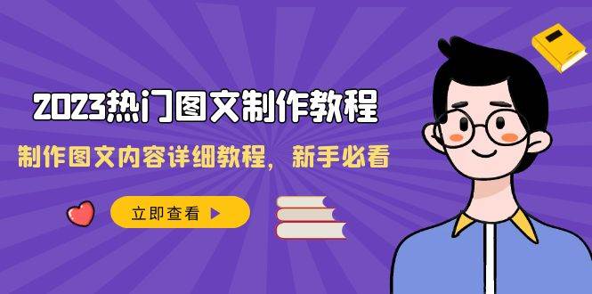 2023热门图文-制作教程,制作图文内容详细教程,新手必看(30节课)-羽哥创业课堂