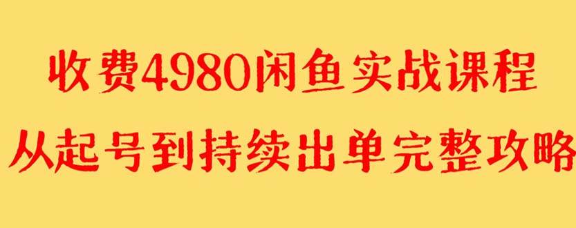 外面收费4980闲鱼无货源实战教程 单号4000-羽哥创业课堂