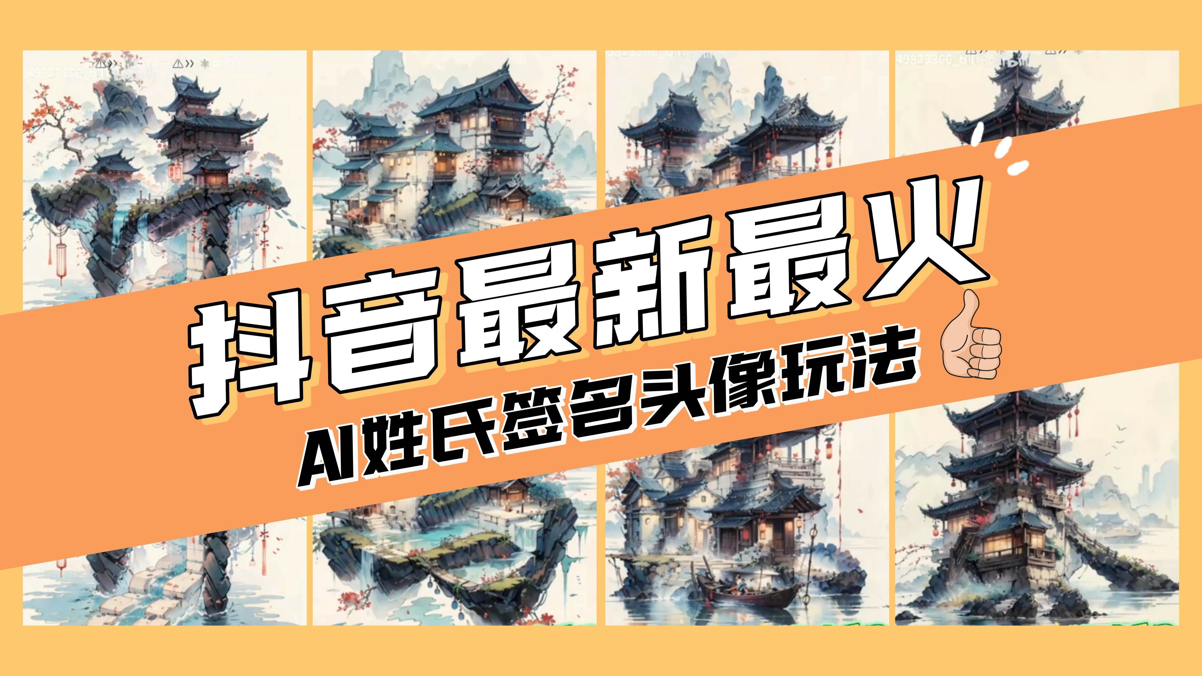 AI姓氏签名头像定制，简单易操作，日入200-500-羽哥创业课堂