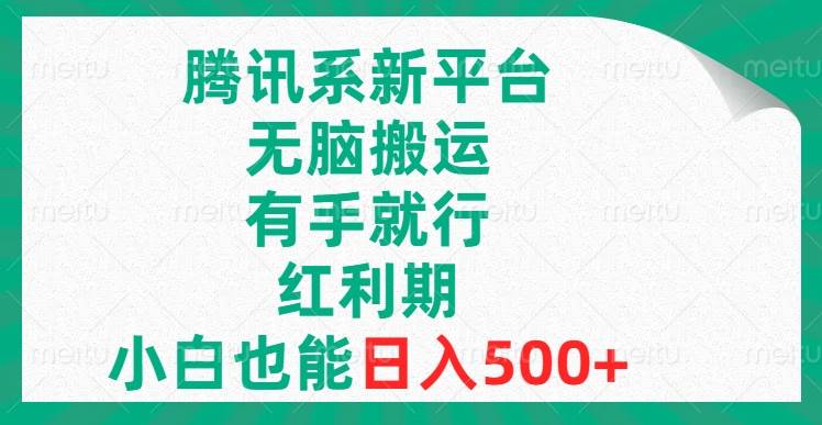 腾讯系新平台，无脑搬运，有手就行，红利期，小白也能日入500-羽哥创业课堂