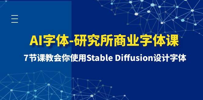 AI字体-研究所商业字体课-第1期：7节课教会你使用Stable Diffusion设计字体-羽哥创业课堂