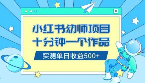 小红书售卖幼儿园公开课资料，十分钟一个作品，小白日入500 （教程 资料）-羽哥创业课堂
