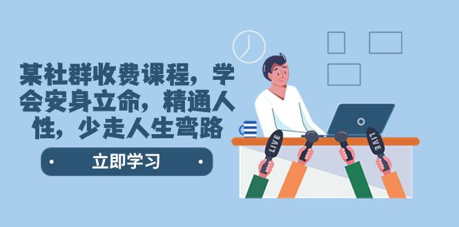 某社群收费课程，学会安身立命，精通人性，少走人生弯路（77节课）-羽哥创业课堂