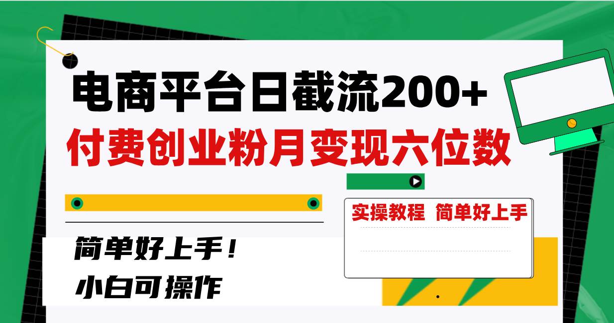 电商平台日截流200 付费创业粉,月变现六位数简单好上手!-羽哥创业课堂