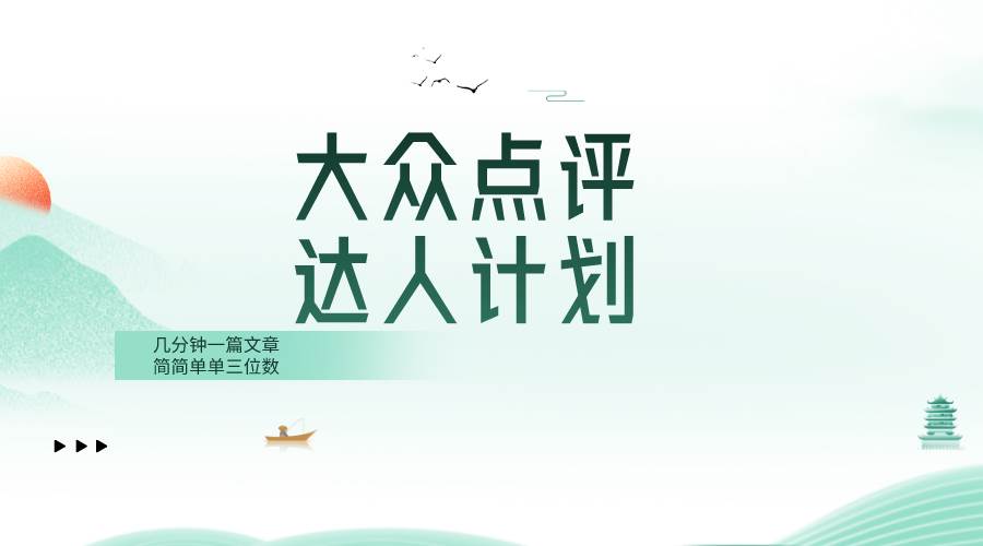 大众点评人计划，简简单单几分钟三位数-羽哥创业课堂