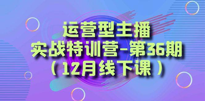 全面系统学习面对面解决账号问题。从底层逻辑到起号思路,到运营型主播到千川投放思路,高质量授课-羽哥创业课堂