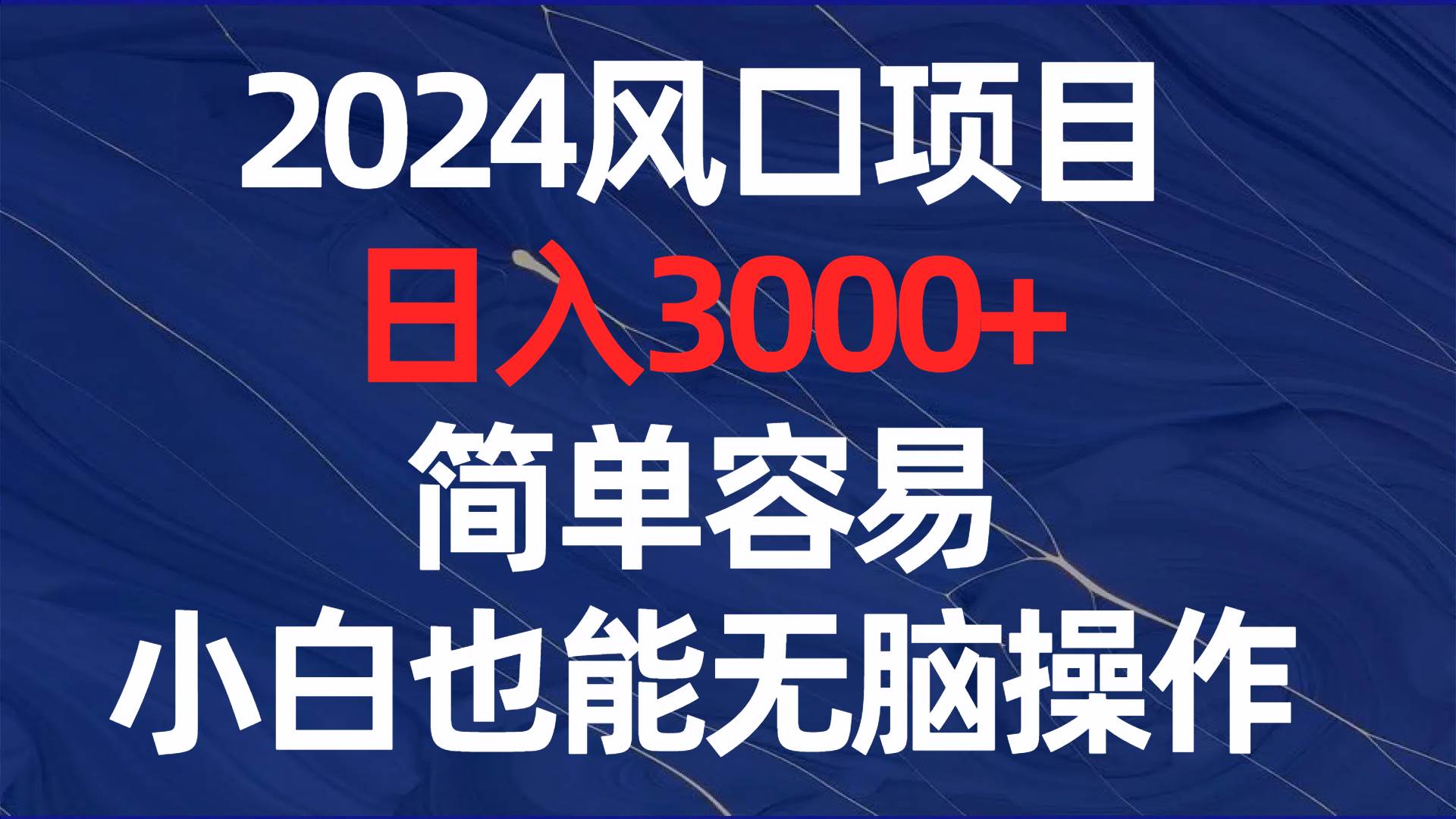 2024风口项目，日入3000 ，简单容易，小白也能无脑操作-羽哥创业课堂